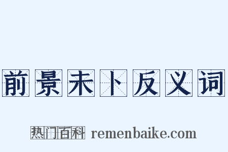 前景未卜反义词是什么意思的图片
